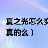 夏之光怎么变双眼皮了（网曝夏之光微整过是真的么）