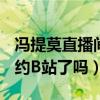 冯提莫直播间现身B站（冯提莫离开斗鱼后签约B站了吗）
