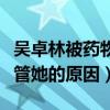 吴卓林被药物控制是真的吗（向太道出成龙不管她的原因）