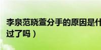 李泉范晓萱分手的原因是什么(两人真的同居过了吗)