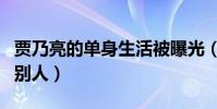贾乃亮的单身生活被曝光(节目里却安慰起了别人)