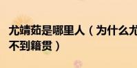 尤靖茹是哪里人(为什么尤靖茹个人资料中看不到籍贯)