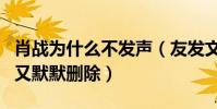 肖战为什么不发声(友发文称他外公去世之后又默默删除)