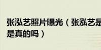 张泓艺照片曝光(张泓艺是老郭的霄字科徒弟是真的吗)
