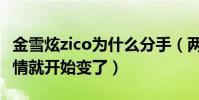 金雪炫zico为什么分手(两人的恋情曝光后感情就开始变了)