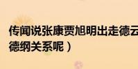 传闻说张康贾旭明出走德云社(那怎么还和郭德纲关系呢)