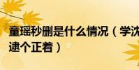 童瑶秒删是什么情况(学沈腾在线吃瓜被网友逮个正着)