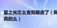 夏之光怎么变双眼皮了(网曝夏之光微整过是真的么)