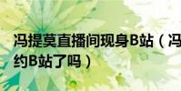 冯提莫直播间现身B站(冯提莫离开斗鱼后签约B站了吗)