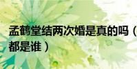 孟鹤堂结两次婚是真的吗(孟鹤堂的两任妻子都是谁)