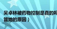 吴卓林被药物控制是真的吗(向太道出成龙不管她的原因)