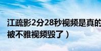 江疏影2分28秒视频是真的吗(江疏影的人设被不雅视频毁了)