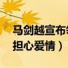 马剑越宣布领证结婚（而95后的你们却还在担心爱情）