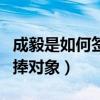 成毅是如何签约的公司（成毅为什么是公司力捧对象）