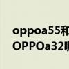 oppoa55和oppoa93哪个好（oppoa93和OPPOa32哪个好）