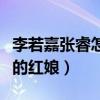 李若嘉张睿怎么认识的（红楼梦可以说是两人的红娘）