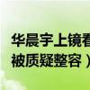 华晨宇上镜看吗（颜值变化非常大的他被一直被质疑整容）