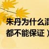 朱丹为什么混成这样了（主持人基本的功底她都不能保证）