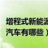 增程式新能源汽车是怎么回事（增程式新能源汽车有哪些）