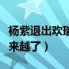 杨紫退出欢瑞了吗（杨紫现在的资源为什么越来越了）