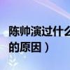陈帅演过什么电视剧（揭秘陈帅出道至今不火的原因）