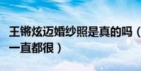王锵炫迈婚纱照是真的吗(王锵和炫迈的关系一直都很)