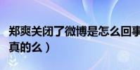 郑爽关闭了微博是怎么回事(郑爽回归微博是真的么)