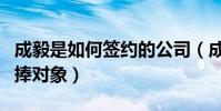 成毅是如何签约的公司(成毅为什么是公司力捧对象)