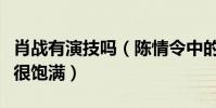 肖战有演技吗(陈情令中的感情表达非常到位很饱满)