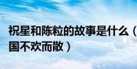 祝星和陈粒的故事是什么(因音乐结识却因异国不欢而散)