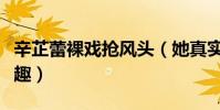 辛芷蕾裸戏抢风头(她真实人品让网友倍感兴趣)