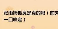 张雨绮狐臭是真的吗(前夫袁巴元曾接受采访一口咬定)