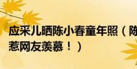 应采儿晒陈小春童年照(陈小春应采儿式爱情惹网友羡慕!)