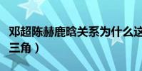 邓超陈赫鹿晗关系为什么这么(跑男促成了铁三角)