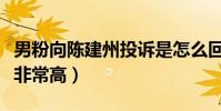 男粉向陈建州投诉是怎么回事(夫妻二人人气非常高)