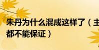 朱丹为什么混成这样了(主持人基本的功底她都不能保证)