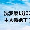 沈梦辰1分33秒是真的吗（视频被截图疯传女主太像她了）