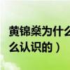 黄锦燊为什么能娶到赵雅芝（两个人当初是怎么认识的）