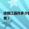 徐锦江画作多少钱一幅（为什么演员出身的徐锦江还是个画家）