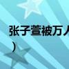 张子萱被万人骑是真的吗（她真的是第三者吗）