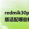 redmik30pro适配miui12（MIUI12.5开发版适配哪些机型）