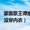 蒙面歌王谭维维凸点什么梗（网友调侃谭维维没穿内衣）