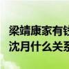 梁靖康家有钱吗（梁靖康是怎么成为演员的和沈月什么关系）
