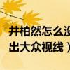 井柏然怎么没消息了呢（与倪妮分手的他就淡出大众视线）