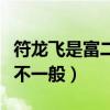 符龙飞是富二代吗（网曝符龙飞和杨幂的关系不一般）