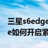 三星s6edge强制恢复出厂设置（三星S6edge如何开启紧急模式）