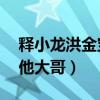 释小龙洪金宝关系怎么样（相差36岁仍然喊他大哥）