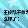 王俊凯千玺为王源庆生（三小只的关系现在怎么样了）