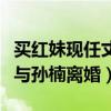 买红妹现任丈夫孙煜伦个人资料（她为什么要与孙楠离婚）