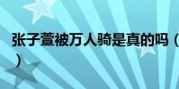 张子萱被万人骑是真的吗(她真的是第三者吗)